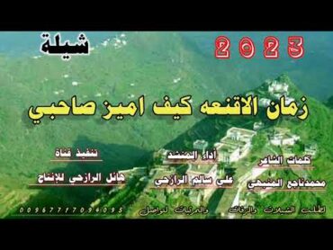 شيلة زمان الاقنعه كيف اميز صاحبي واعرف صديقي  جديد تراث بلدي روعه اداء المنشد علي سالم الرازحي