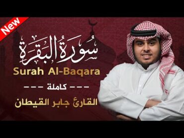 سورة البقرة ( كاملة ) للقارئ جابر القيطان   Jaber Alqaytan  surah albaqara