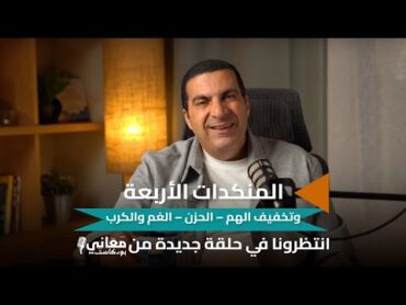 المنكدات الأربعة وتخفيف الهم – الحزن – الغم  والكرب  بودكاست معاني.. انتظرونا الأحد القادم ٧ م