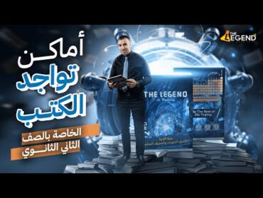 أماكن تواجد كتب مستر خالد صقر الصف الثاني الثانوي