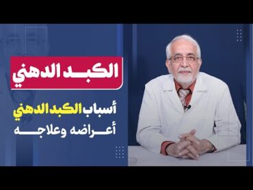 لمرضى الكبد الدهني.. احذر تناول هذه الأطعمة! الدكتور محمد الكرماني