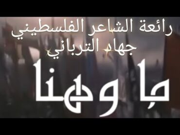 "ما وهنا" نايف الشرهان...كلمات جهاد الترباني