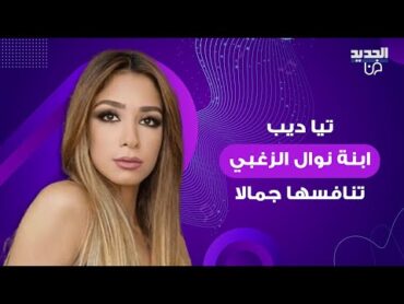 تيا ديب ابنة نوال الزغبي تنافسها جمالا.. كبرت واصبحت شابة جميلة والجمهور: نسخة عن امها