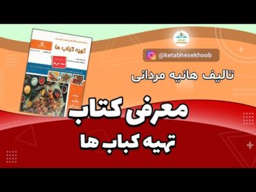 کتاب تهیه کباب ها تالیف هانیه مردانی