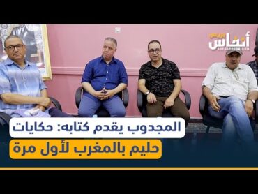 المجدوب يقدم كتابه عن عبد الحليم حافظ: حكايات حليم بالمغرب تروى لأول مرة