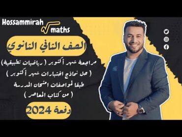 مراجعة اكتوبر رياضيات تطبيقية⚡حل نماذج اختبارات شهر اكتوبر⚡المعاصر⚡تانيه ثانوي ترم اول 2024