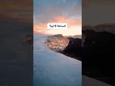 مكان لاتغرب فيه الشمس أبدًا 😳😱