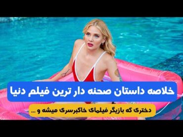 صحنه دار ترین فیلم دنیا   خلاصه داستان فیلم Pleasure 2022