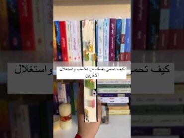 كيف تحمى نفسك من تلاعب واستغلال الآخرين..👀📚😍🤍