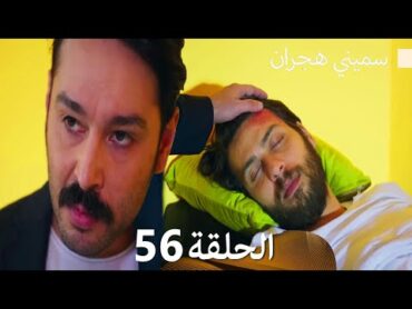 سميني هجران الحلقة 56 (Arabic Dubbed)