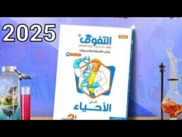 حل اسئله كتاب التفوق  الجهاز التناسلي الانثوي