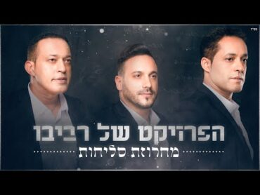 הפרויקט של רביבו  מחרוזת סליחות The Revivo Project  Selichot Medley