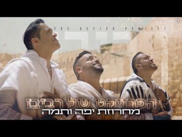 הפרויקט של רביבו  מחרוזת יפה ותמה  The Revivo Project  Yafa Ve Tama Medley