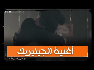 أغنية الجينيريك الكاملة لبرنامج لي فات مات الموسم الثاني