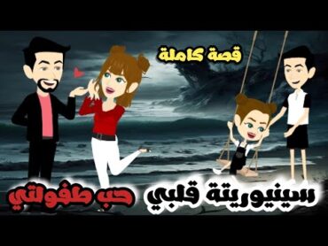 بنوتي سين.يو.ري.تة  قلبي حب طفولتي  قصة كاملة جميلة جداً