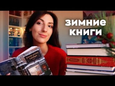 7 ИДЕАЛЬНЫХ КНИГ ДЛЯ ЗИМЫ 📚❄️  ЧТО ПОЧИТАТЬ В ДЕКАБРЕ 🎄