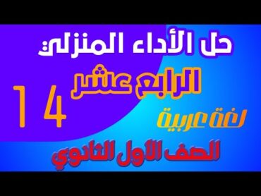 حل الأداء المنزلي للأسبوع الرابع عشر عربي أولى ثانوي  حل التقييم الرابع عشر عربي أولى ثانوي