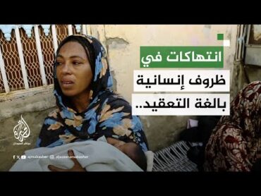 شهادات لفارين من "تمبول" عن انتهاكات الدعم السريع في قرى الجزيرة بالسودان