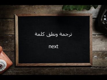 ترجمة ونطق كلمة next  القاموس المحيط