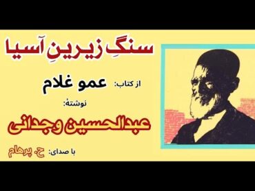 داستان کوتاه سنگ زیرین آسیا از کتاب عمو غلام   نوشته عبدالحسین وجدانی ( با صدای: H. Parham )