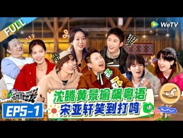 【Multi Sub】FULL  EP51: 王安宇宋亚轩飙粤语惊呆沈腾 胡先煦模仿黄景瑜秒变泰国人 《现在就出发S2》Natural High S2