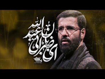 نماهنگ ای ضربان ابی عبدالله  حاج حسین سیب سرخی