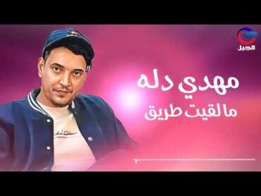 مهدي دله مالقيت طريق Mahdi Dallah [النسخة الأصلية كاملة]