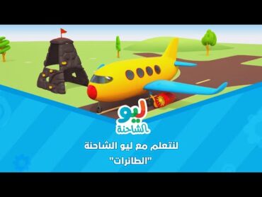 Leo the Truck  ليو الشاحنة  لنتعلم مع ليو الشاحنة  الطائرات