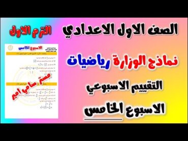 حل نماذج الوزارة التقييم الاسبوعي الاسبوع الخامس رياضيات الصف الاول الاعدادي الترم الاول  رياضه اولى