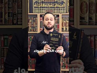 كتاب الداء والدواء