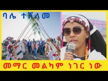 Zinash Tayachew  መማር መልካም ነገር ነው