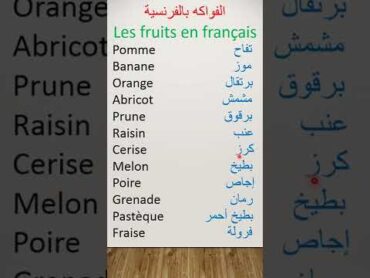 les noms des fruits français / الفواكه بالفرنسية