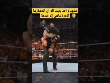 مشهد واحد يثبت لك أن المصارعه الحره ما هي إلا خدعة shorts