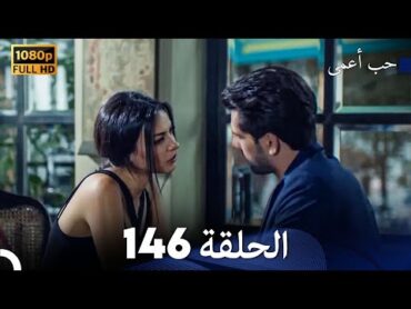 حب أعمى الحلقة 146 (Arabic Dubbed)