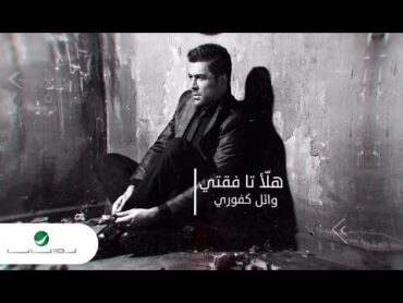 Wael Kfoury ... Halla Ta Feati  With Lyrics  وائل كفوري ... هلأ تا فقتي  بالكلمات