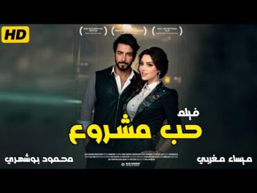 فيلم حب مشروع كامل بدون حذف .. بطولة ميساء مغربي محمود بوشهري أعلى نسبة مشاهدة لفيلم خليجي