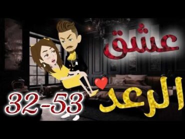 عشق الرعد♥ من الحلقه 32 الي الحلقه 53قصه رومنسيه ممتعه جداروايات بسمه