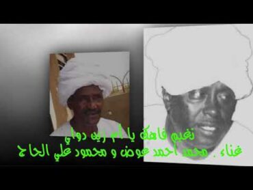 نغيم فاهك يا أم زين دواي ● محمد أحمد عوض ومحمود علي الحاج