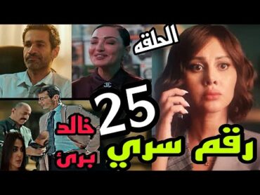 مسلسل رقم سري الحلقه 25 ( ميرنا اللي حاطه التمثال  لخالد في عربيته  بتعلميات من الجاني )