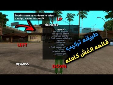 طريقه تركيب قائمه الغش  GTA SAN  للاندرويد