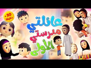 عائلتي مدرستي الأولى  طيور بيبي Toyor Baby