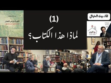 التوراة وأرض كنعان لقاء دار الخيال(1): لماذا هذا الكتاب