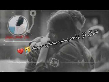 محتاج حظنك هسه كلي منين اجيبه😞♥️هنيال كل واحد يحب يحضن حبيبه😿💔