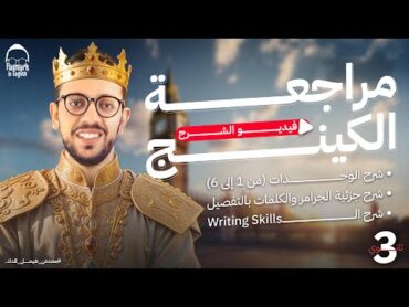 مراجعه الترم الاول كامل  شرح جرامر وكلمات وسكيلز  انجليزي تالته ثانوي 2025