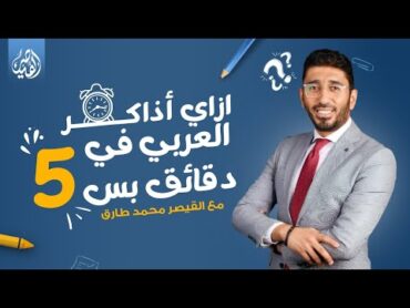 ازاي تذاكر العربي في 5 دقائق بس؟  الصف الثالث الثانوي 2023  القيصر محمد طارق.