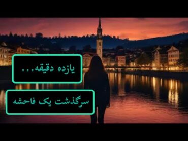 درباره کتاب ۱۱ دقیقه اثر پائولو کوئلیو: سرگذشت یک فاحشه