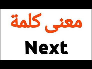 معنى كلمة Next  الصحيح لكلمة Next  المعنى العربي ل Next  كيف تكتب كلمة Next