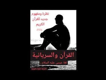 القرآن والسيريانية /لغة عيسى عليه السلام/كتاب القوانين والأسرار الكونية سام بن نوح. القرآن الكريم