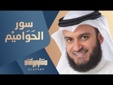 سور الحواميم  مشاري راشد العفاسي