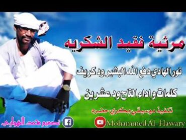 التاج ود عشرين/ مرثيةفقيد الشكريه نور الهادي دفع الله  البشير ودكريف